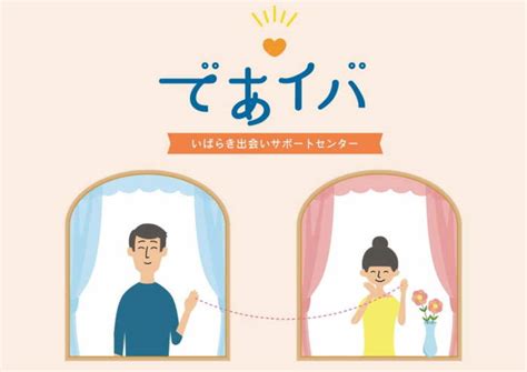 茨城県の婚活支援「であイバ」で理想の相手と出会う！充実のサ。